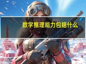 数学推理能力包括什么