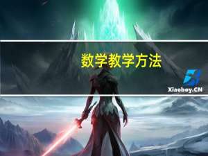 数学教学方法