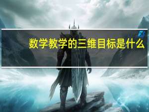 数学教学的三维目标是什么