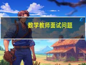 数学教师面试问题