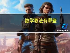 数学教法有哪些