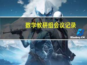 数学教研组会议记录（数学教研组计划）