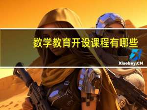 数学教育开设课程有哪些