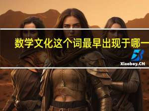 数学文化这个词最早出现于哪一年
