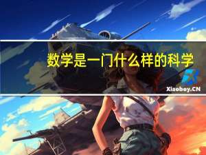 数学是一门什么样的科学