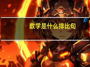 数学是什么排比句