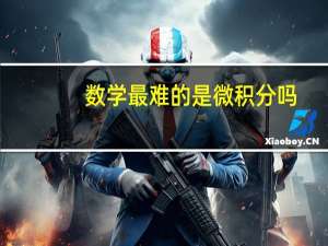 数学最难的是微积分吗