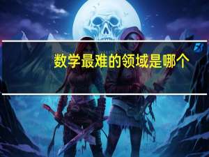 数学最难的领域是哪个