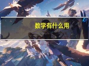 数学有什么用