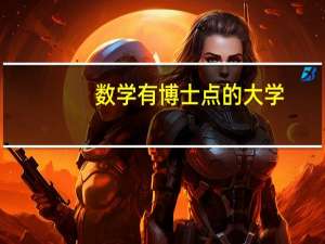 数学有博士点的大学