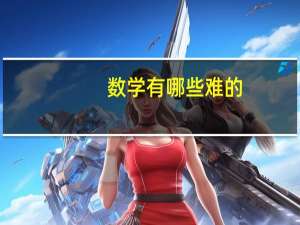 数学有哪些难的
