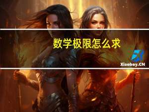 数学极限怎么求
