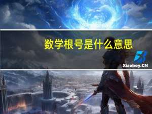 数学根号是什么意思