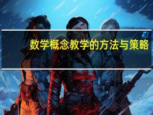 数学概念教学的方法与策略