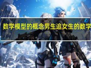 数学模型的概念 男生追女生的数学模型