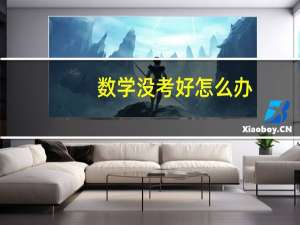 数学没考好怎么办