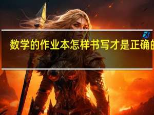 数学的作业本怎样书写才是正确的呢