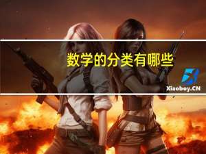 数学的分类有哪些