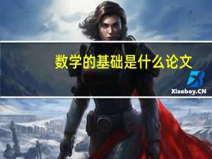 数学的基础是什么论文
