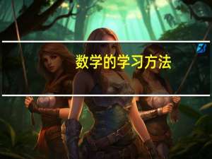 数学的学习方法