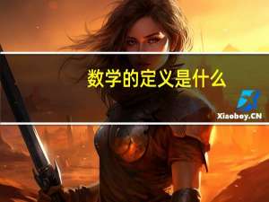 数学的定义是什么