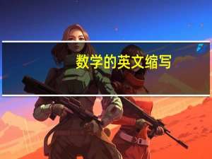 数学的英文缩写