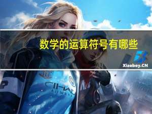 数学的运算符号有哪些