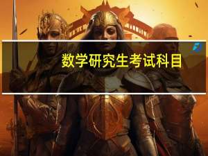 数学研究生考试科目