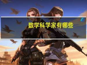 数学科学家有哪些