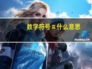 数学符号≌什么意思