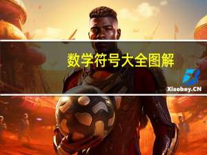 数学符号大全图解（西格玛符号）