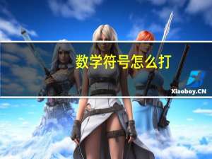 数学符号怎么打（数学符号大全怎么打）