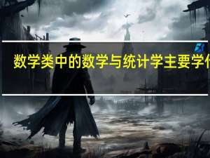 数学类中的数学与统计学主要学什么