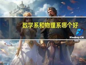 数学系和物理系哪个好
