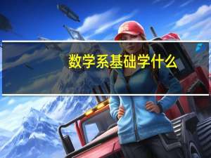 数学系基础学什么