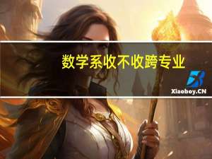 数学系收不收跨专业