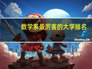 数学系最厉害的大学排名