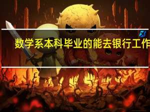 数学系本科毕业的能去银行工作吗