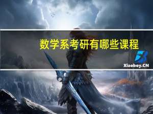 数学系考研有哪些课程