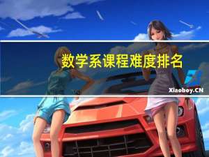 数学系课程难度排名
