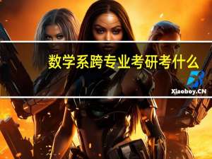 数学系跨专业考研考什么