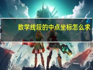 数学线段的中点坐标怎么求