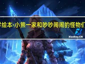 数学绘本·小熊一家和吵吵闹闹的怪物们内容简介