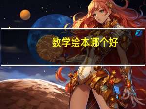 数学绘本哪个好