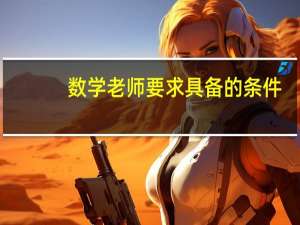 数学老师要求具备的条件