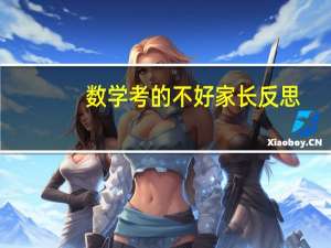 数学考的不好家长反思
