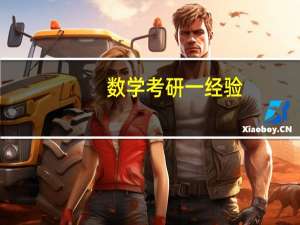数学考研一经验