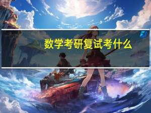 数学考研复试考什么
