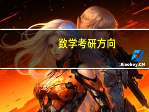 数学考研方向