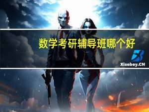 数学考研辅导班哪个好
